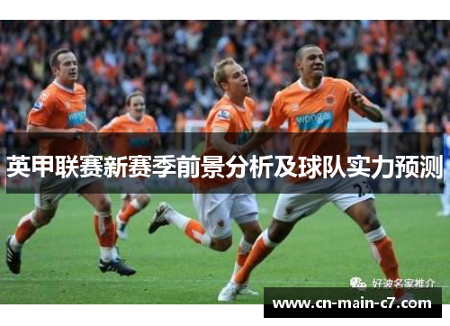 英甲联赛新赛季前景分析及球队实力预测