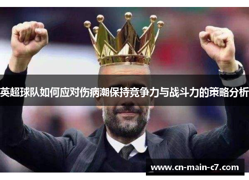 英超球队如何应对伤病潮保持竞争力与战斗力的策略分析