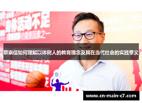 蔡崇信如何理解以体树人的教育理念及其在当代社会的实践意义