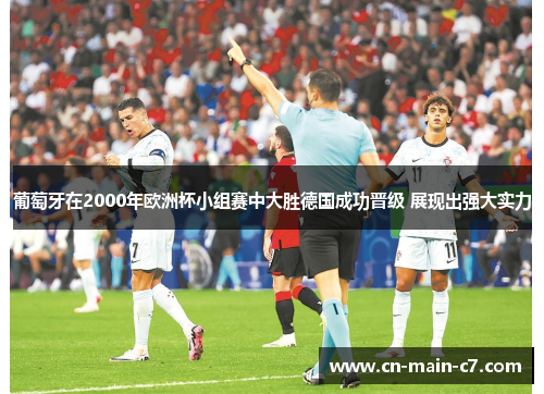 葡萄牙在2000年欧洲杯小组赛中大胜德国成功晋级 展现出强大实力