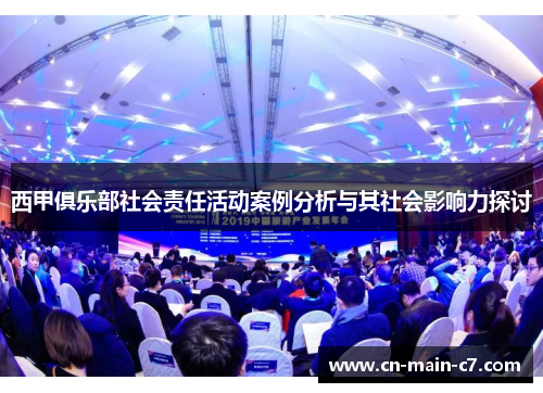 西甲俱乐部社会责任活动案例分析与其社会影响力探讨