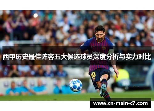 西甲历史最佳阵容五大候选球员深度分析与实力对比