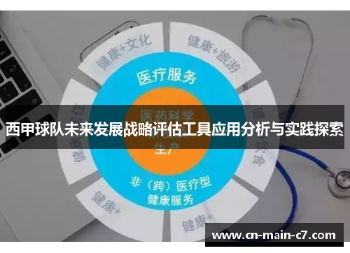 西甲球队未来发展战略评估工具应用分析与实践探索