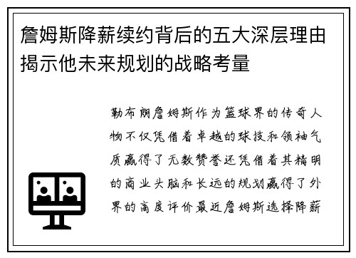 詹姆斯降薪续约背后的五大深层理由揭示他未来规划的战略考量 詹姆斯降薪续约背后的五大深层理由揭示他未来规划的战略考量
