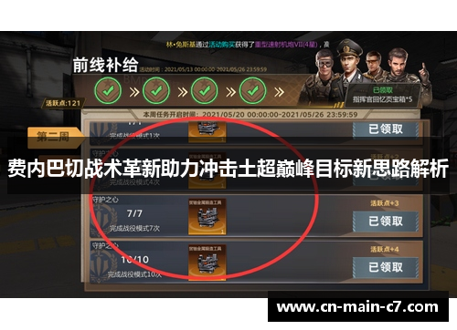 费内巴切战术革新助力冲击土超巅峰目标新思路解析 费内巴切战术革新助力冲击土超巅峰目标新思路解析