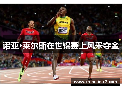 诺亚·莱尔斯在世锦赛上风采夺金