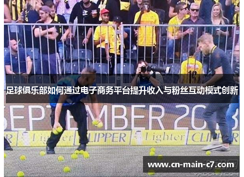 足球俱乐部如何通过电子商务平台提升收入与粉丝互动模式创新