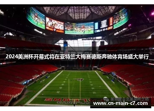 2024美洲杯开幕式将在亚特兰大梅赛德斯奔驰体育场盛大举行 2024美洲杯开幕式将在亚特兰大梅赛德斯奔驰体育场盛大举行