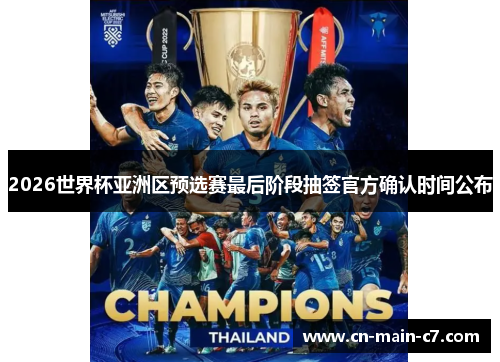 2026世界杯亚洲区预选赛最后阶段抽签官方确认时间公布