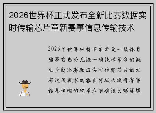 2026世界杯正式发布全新比赛数据实时传输芯片革新赛事信息传输技术