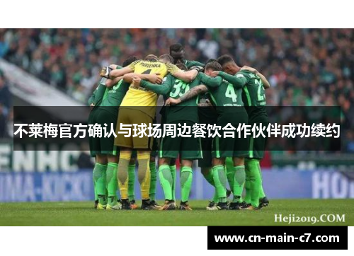 不莱梅官方确认与球场周边餐饮合作伙伴成功续约