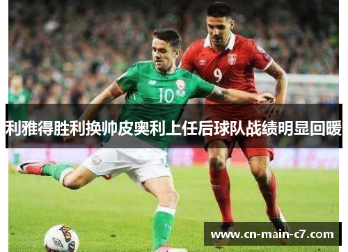 利雅得胜利换帅皮奥利上任后球队战绩明显回暖