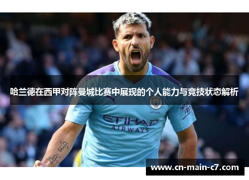 哈兰德在西甲对阵曼城比赛中展现的个人能力与竞技状态解析