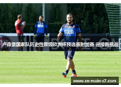 卢森堡国家队历史性晋级欧洲杯预选赛附加赛 迎接新挑战