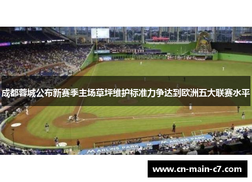 成都蓉城公布新赛季主场草坪维护标准力争达到欧洲五大联赛水平