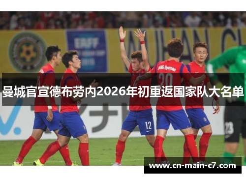 曼城官宣德布劳内2026年初重返国家队大名单
