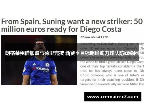 朗格莱租借加盟马德里竞技 新赛季目标明确助力球队防线稳固