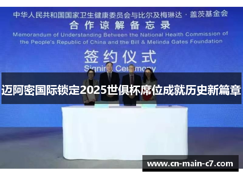迈阿密国际锁定2025世俱杯席位成就历史新篇章