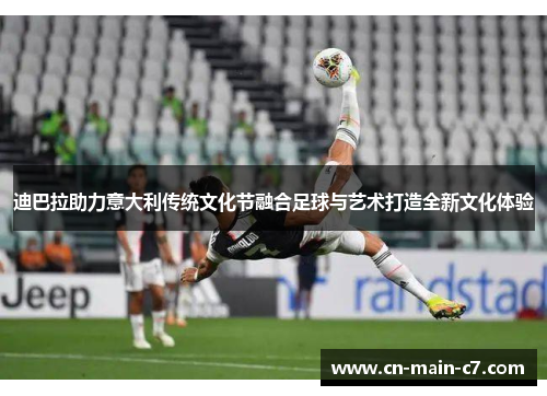 迪巴拉助力意大利传统文化节融合足球与艺术打造全新文化体验