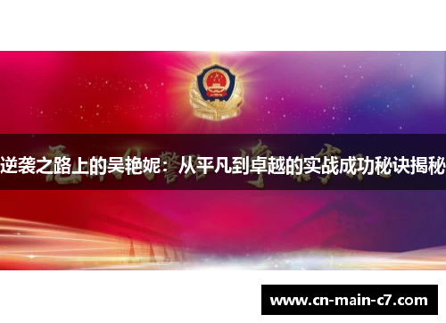 逆袭之路上的吴艳妮：从平凡到卓越的实战成功秘诀揭秘