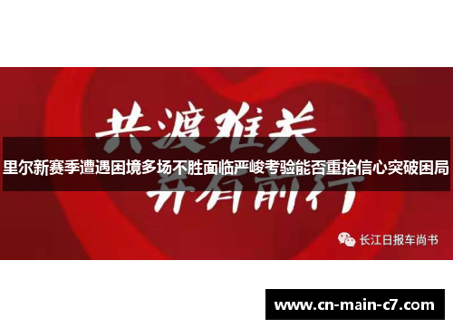 里尔新赛季遭遇困境多场不胜面临严峻考验能否重拾信心突破困局