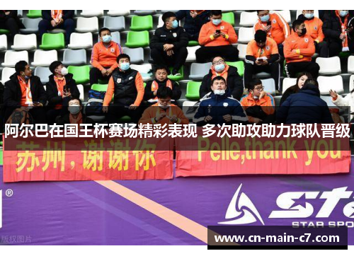 阿尔巴在国王杯赛场精彩表现 多次助攻助力球队晋级