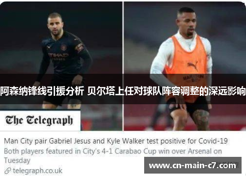 阿森纳锋线引援分析 贝尔塔上任对球队阵容调整的深远影响