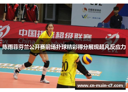 陈雨菲芬兰公开赛前场扑球精彩得分展现超凡反应力