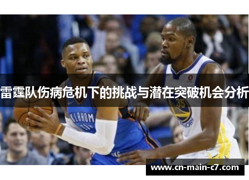 雷霆队伤病危机下的挑战与潜在突破机会分析