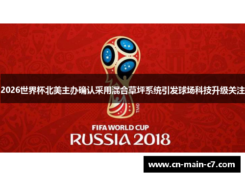 2026世界杯北美主办确认采用混合草坪系统引发球场科技升级关注