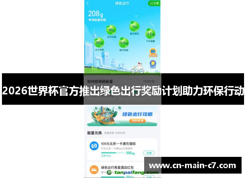 2026世界杯官方推出绿色出行奖励计划助力环保行动
