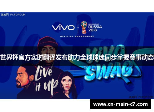 世界杯官方实时翻译发布助力全球球迷同步掌握赛事动态
