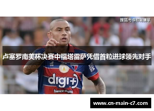 卢塞罗南美杯决赛中福塔雷萨凭借首粒进球领先对手