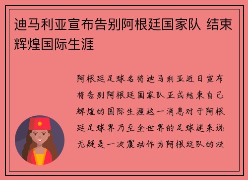 迪马利亚宣布告别阿根廷国家队 结束辉煌国际生涯