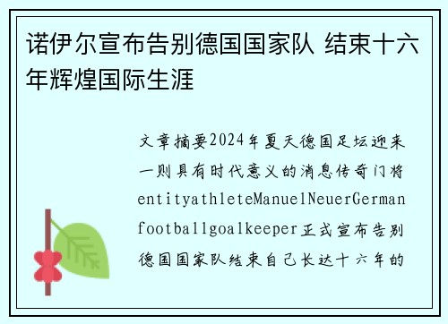 诺伊尔宣布告别德国国家队 结束十六年辉煌国际生涯 诺伊尔宣布告别德国国家队 结束十六年辉煌国际生涯
