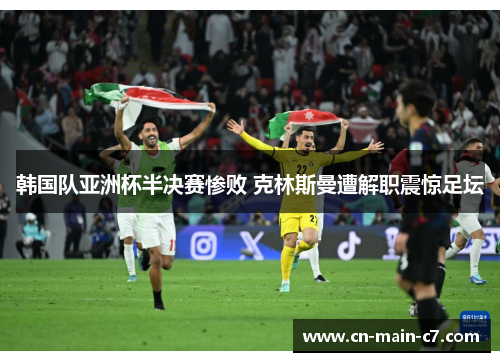 韩国队亚洲杯半决赛惨败 克林斯曼遭解职震惊足坛