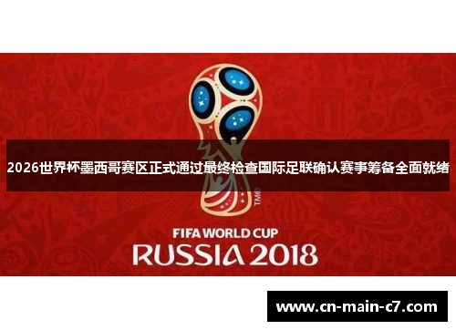 2026世界杯墨西哥赛区正式通过最终检查国际足联确认赛事筹备全面就绪