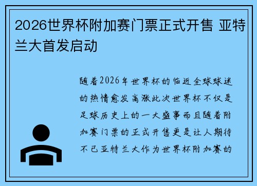 2026世界杯附加赛门票正式开售 亚特兰大首发启动 2026世界杯附加赛门票正式开售 亚特兰大首发启动