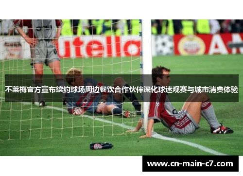 不莱梅官方宣布续约球场周边餐饮合作伙伴深化球迷观赛与城市消费体验