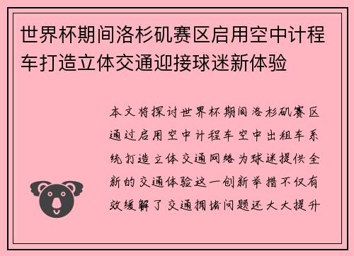 世界杯期间洛杉矶赛区启用空中计程车打造立体交通迎接球迷新体验