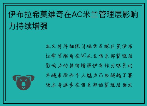 伊布拉希莫维奇在AC米兰管理层影响力持续增强