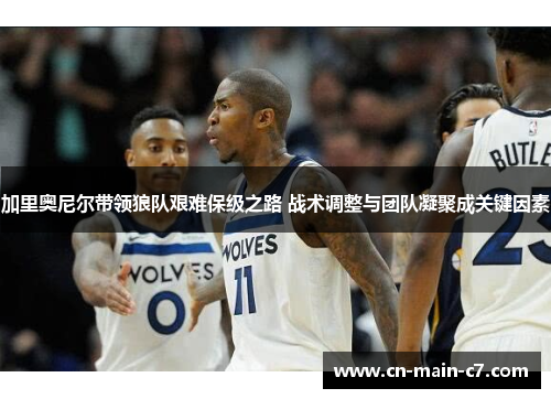 加里奥尼尔带领狼队艰难保级之路 战术调整与团队凝聚成关键因素 加里奥尼尔带领狼队艰难保级之路 战术调整与团队凝聚成关键因素