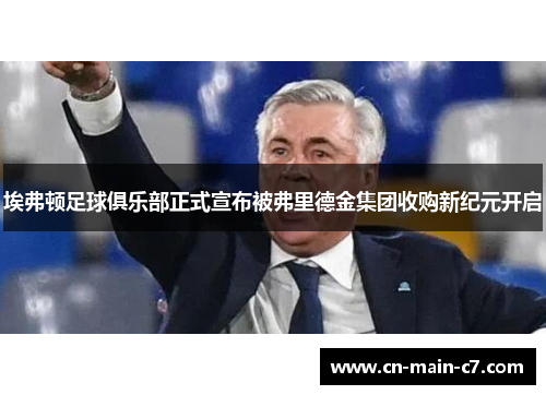 埃弗顿足球俱乐部正式宣布被弗里德金集团收购新纪元开启