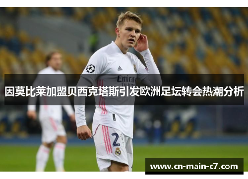 因莫比莱加盟贝西克塔斯引发欧洲足坛转会热潮分析