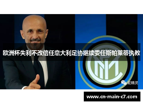 欧洲杯失利不改信任意大利足协继续委任斯帕莱蒂执教