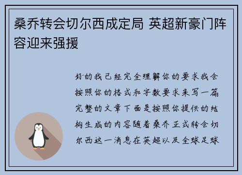 桑乔转会切尔西成定局 英超新豪门阵容迎来强援