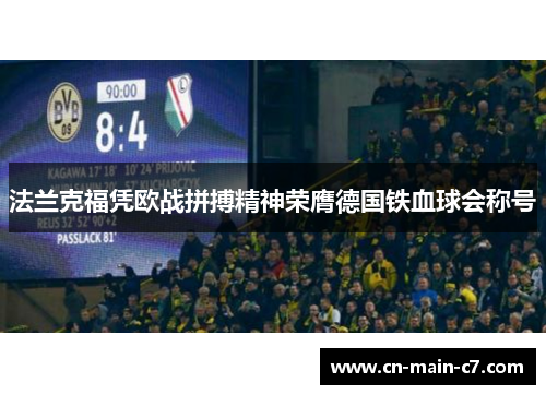 法兰克福凭欧战拼搏精神荣膺德国铁血球会称号