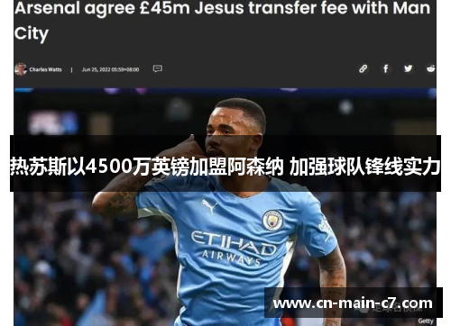 热苏斯以4500万英镑加盟阿森纳 加强球队锋线实力