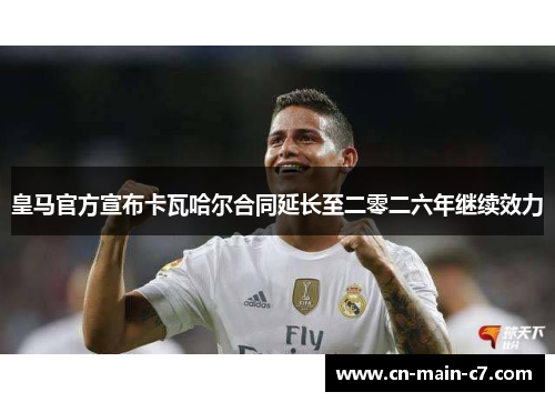 皇马官方宣布卡瓦哈尔合同延长至二零二六年继续效力