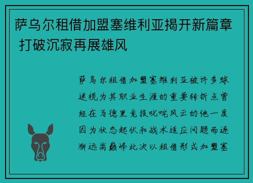 萨乌尔租借加盟塞维利亚揭开新篇章 打破沉寂再展雄风 萨乌尔租借加盟塞维利亚揭开新篇章 打破沉寂再展雄风